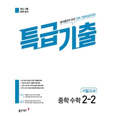 특급기출 중학 수학 2-2 기말고사(2023), 동아출판