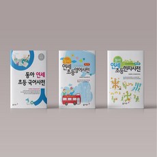 동아연세초등국어사전(최신판)