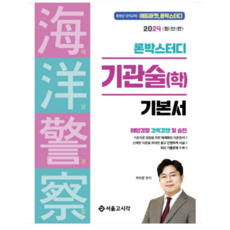 (서울고시각) 2024 론박스터디 해양경찰 기관술(학) 박아론, 2권으로 (선택시 취소불가)