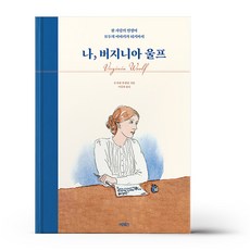 나 버지니아 울프, 상세 설명 참조 - 버지니아가구