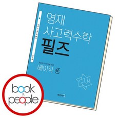 영재 사고력 수학 필즈 베이직 중, 없음