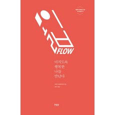 몰입 FLOW:미치도록 행복한 나를 만난다, 한울림, <미하이 칙센트미하이></noscript> 저/<최인수> 역” width=”90″ height=”90″><span class=