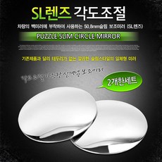 SL 렌즈 각도조절(보조미러)(9727) 자동차용 사이드 룸미러 미러 사각지대, 1개