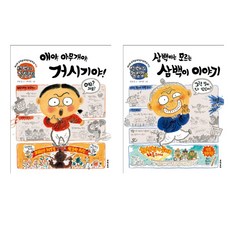 (시리즈 묶음) 삼백이의 칠일장 1 2 - 삼백이는 모르는 삼백이 이야기 얘야 아무개야 거시기야