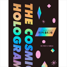 코스믹홀로그램