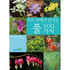 우리산에서 만나는 풀 200가지, 지오북, 국립수목원 저