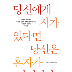 해냄출판사 당신에게 시가 있다면 당신은 혼자가 아닙니다 + 미니수첩 증정, 류근(엮음),진혜원(엮음)