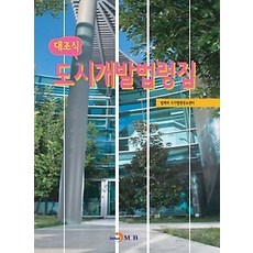 도시개발법령집(2022)공공성강화