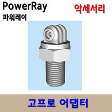 파워레이 powerray 수중드론 액세서리 별매품 어댑터 마운터