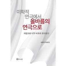 미학적연극에서올바름의연극으로