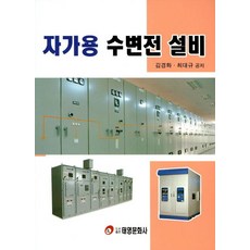 자가용 수변전 설비, 태영출판사, 김경화.최대규 지음