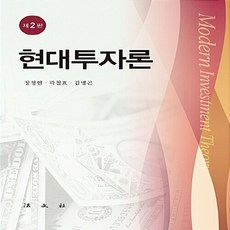 법문사 새책-스테이책터 [현대투자론] -제2판--법문사-정정현 외 지음-재무/금융-20180225 출간-판형 188x257(B5), 현대투자론, NSB9788918123677