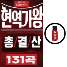 USB 현역가왕 총결산 131곡 MBN 전유진 마이진