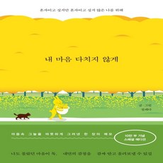 내마음다치지않게(10만부스페셜에디션)