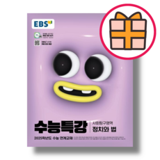 EBS 수능특강 정치와법 [2025수능대비|안전배송], 고등학생