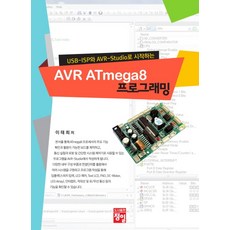 USB ISP와 AVR Studio로 시작하는 AVR ATmega8 프로그래밍, 정일