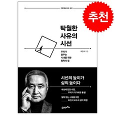 탁월한 사유의 시선 + 미니수첩 증정, 최진석