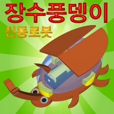 장수풍뎅이진동로봇