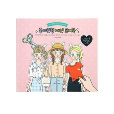 종이인형만들기kookyfriends