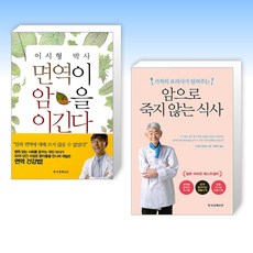 (건강 세트) 이시형 박사 면역이 암을 이긴다 + 암으로 죽지 않는 식사 (전2권)