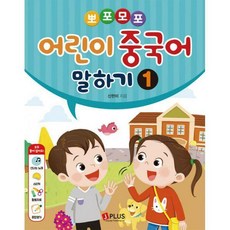 뽀포모포 어린이 중국어 말하기 발음 단어 본교재 세트 1~8권, 제이플러스