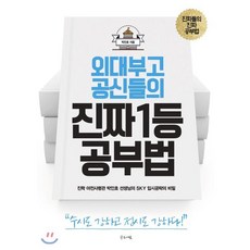 외대부고 공신들의 진짜 1등 공부법:진학 야전사령관 박인호 선생님의 SKY 입시공략의 비밀, 글로세움