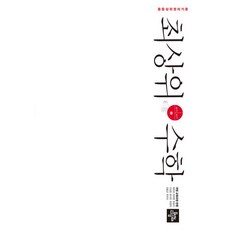 중등최상위수학1-2