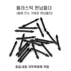 플라스틱 편납홀더(20개 덕용포장), 20개