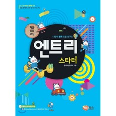 나만의 블록 조립 연구소엔트리 스타터:처음 블록 코딩, 해람북스(구 북스홀릭)