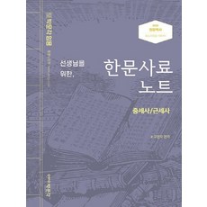 박문각 선생님을 위한 한문사료노트 - 중세사 근세사 2022년 대비, 없음
