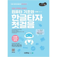 컴퓨터기초와 한글타자첫걸음(K마블VER1.0) 아카데미소프트사, 타자