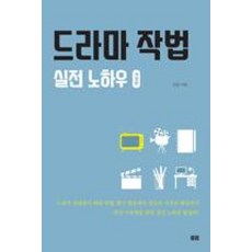 드라마 작법 실전 노하우:, 토트, 김남