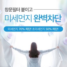 마켓통통 꽃가루 황사 초 미세먼지 창문 필터, 1개