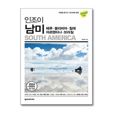 인조이 남미 - 페루·볼리비아·칠레·아르헨티나·브라질 / 넥서스BOOKS서적 도서 책 | SPEED배송 | 안전포장 | 사은품 | (전1권)