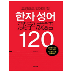 한자성어120(큰글자책)(교양으로알아야할)