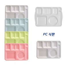 PC 식판 피씨 병원 급식 식판 배식판 단체급식 다이어트 초등학생 성인, 옵션1-PC, PC대