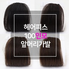 찰랑머리 인모100 앞머리가발 헤어피스 부분가발, 1개, 4(브라운)