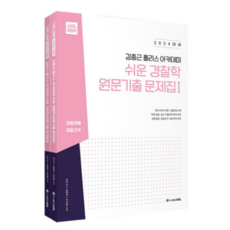 2024 ACL 김중근 폴리스 아카데미 쉬운 경찰학 원문기출 문제집 김현조, 2권으로 (선택시 취소불가)