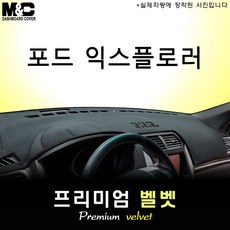 [2011~2019년] 포드 익스플로러 대쉬보드커버 [벨벳원단]