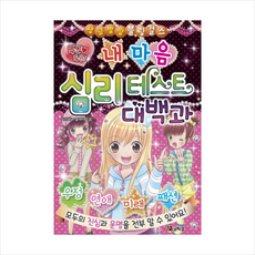 두근 두근 내 마음 심리테스트 대백과, 코믹컴