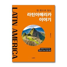 라틴아메리카이야기 TOP01