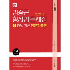 (예약11/13) 2024 ACL 김중근 형사법 문제집 2 (형법각론) 원문기출편