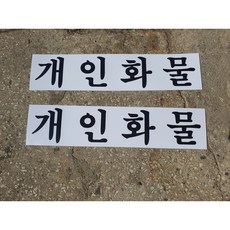 개인화물 2장 스티커 (붙이기 편함)