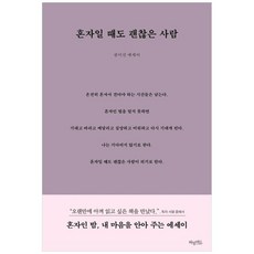 혼자일때도괜찮은사람