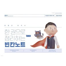 (무료배송+무료스프링분철) 2024 문동균 한국사 한 권으로 모든 것을 정리하는 빈칸노트, 분철안함