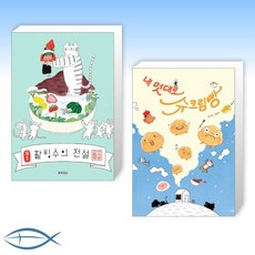 [오늘의 책] 팥빙수의 전설 + 내 멋대로 슈크림빵 (전2권)