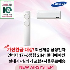 가전환급대상 최신제품 삼성전자 Q9000 스탠드에어컨 인버터 17평 실외기포함 가정용 거실용 수도권설치, 2. 17+6평 2IN1 멀티형