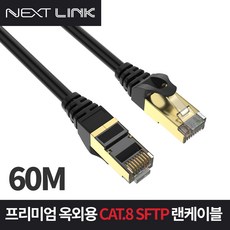 S-FTP CAT.8 옥외용 랜케이블 60M NEXTLINK-UD860M