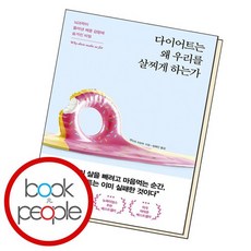 다이어트는왜우리를살찌게하는가