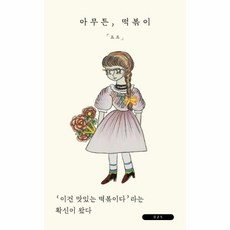 아무튼떡볶이